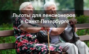 Льготы в спб пенсионерам