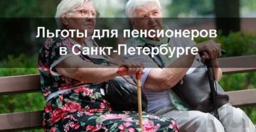 Льготы в спб пенсионерам