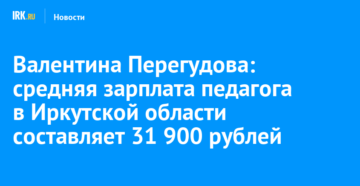 Оклад учителя иркутская область иркутский район Оклад учителя иркутская область иркутский район