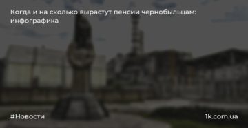 Пенсии в 2020 чернобыльцам в украине