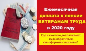 Доплаты к пенсии ветеранам труда в 2020 году в москве