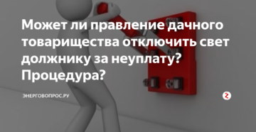 Отключение света у неплательщиков за электричесво в снт Отключение света у неплательщиков за электричесво в снт