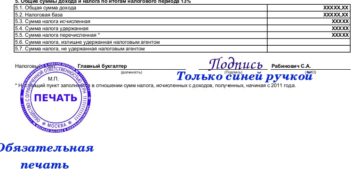 Где ставить печать и подпись на справке 2 ндфл