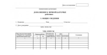 Дополнение к личной карточке работника форма т-2 отпуск скачать 2020