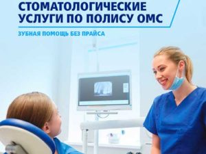 Омс детская стоматология 2020 москва что входит