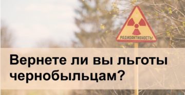 Отменят ли чернобыльские льготы в тульской области в 2020 Отменят ли чернобыльские льготы в тульской области в 2020