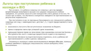 Ребенок инвалид поступление в колледж по закону