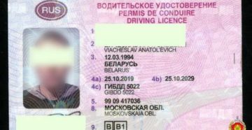 Замена водительского удостоверения белврусь 2020