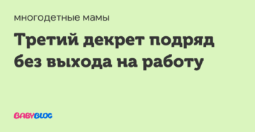 Третий декрет подряд без выхода на работу в 2020 году Третий декрет подряд без выхода на работу в 2020 году
