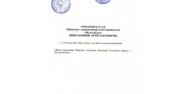 Внесение прочих изменений в устав ооо 2020 пошаговая инструкция Внесение прочих изменений в устав ооо 2020 пошаговая инструкция