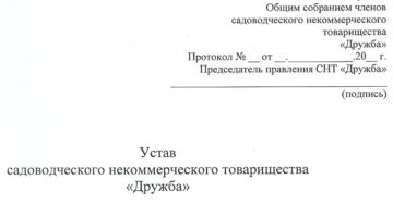 Образец нового устава снт по фз-217 Образец нового устава снт по фз-217
