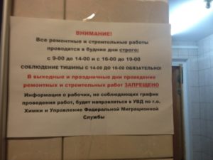 Ремонтные работы в выходные дни закон в москве 2020