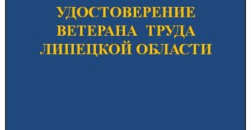 Ветеран труда липецкой области льготы Ветеран труда липецкой области льготы