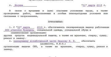 Образец приказа об обеспечении сиз работников и назначение ответственных за учет и выдачу 2020 Образец приказа об обеспечении сиз работников и назначение ответственных за учет и выдачу 2020