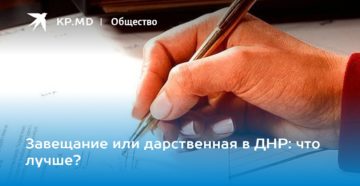Завещание или дарение днр