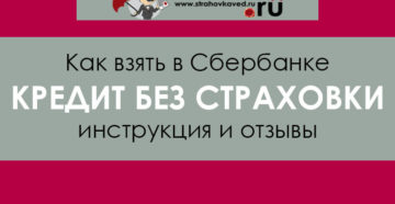 Можно ли взять кредит в сбербанке без страховки в 2020 году