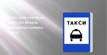 Знак такси на парковке что значит какой штраф Знак такси на парковке что значит какой штраф