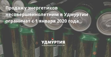 Продажа энергетиков несовершеннолетним закон в россии 2020 Продажа энергетиков несовершеннолетним закон в россии 2020