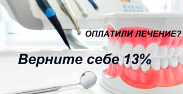 Возврат 13 процентов за лечение зубов Возврат 13 процентов за лечение зубов