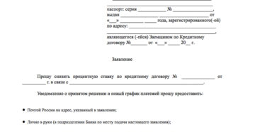 Заявление на снижение процентной ставки по ипотеки сбербанк Заявление на снижение процентной ставки по ипотеки сбербанк