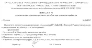 Образец приказа на выплату единовременного пособия по рождению 2020 Образец приказа на выплату единовременного пособия по рождению 2020