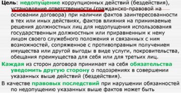 Антикоррупционная оговорка в договоре 2020 суть и смысл Антикоррупционная оговорка в договоре 2020 суть и смысл