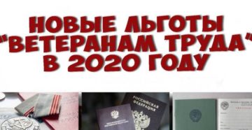 Льготы ветеранам труда в ростовской области в 2020 году