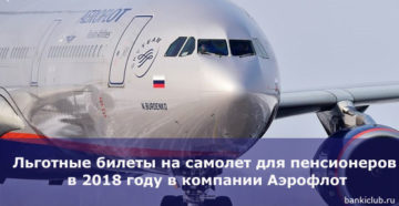 Льготные билеты на самолет для пенсионеров в 2020 году аэрофлот