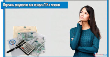 Как вернуть 13 процентов за лечение в платной клинике через госуслуги Как вернуть 13 процентов за лечение в платной клинике через госуслуги