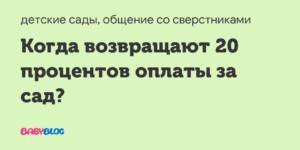 За садик 50 процентов когда возвращают в 2020 году в москве
