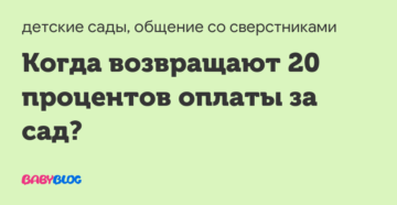 За садик 50 процентов когда возвращают в 2020 году в москве За садик 50 процентов когда возвращают в 2020 году в москве