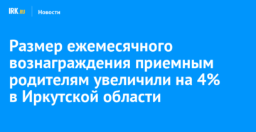 Зарплата приемным родителям в 2020 году Зарплата приемным родителям в 2020 году