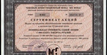 Сертификат акций мн фонд 1993 года цена Сертификат акций мн фонд 1993 года цена