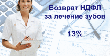 Возмещение ндфл при лечении зубов