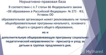 Группа продлённого дня в начальной школе новый закон об образовании 2020 Группа продлённого дня в начальной школе новый закон об образовании 2020