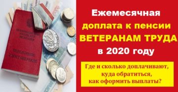 Индексация выплат ветеранам труда в 2020 году в калининграде Индексация выплат ветеранам труда в 2020 году в калининграде