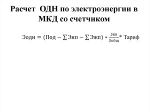 Расчет одн по электроэнергии с 1 января 2020 года формула