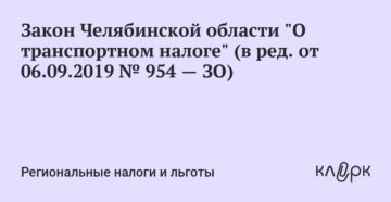 Закон челябинской области о транспортном налоге 2020 Закон челябинской области о транспортном налоге 2020