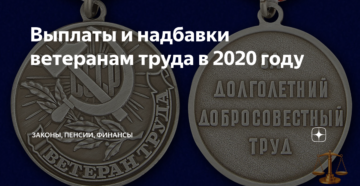 Все льготы ветеранам труда сахалинской области 2020 года Все льготы ветеранам труда сахалинской области 2020 года