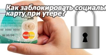 Куда обращаться если потерял социальную карту пенсионера Куда обращаться если потерял социальную карту пенсионера