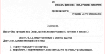 Образец заявления для мсэ 2020 Образец заявления для мсэ 2020