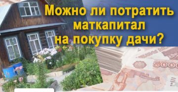 Мат капитал на покупку дома в снт 2020 Мат капитал на покупку дома в снт 2020