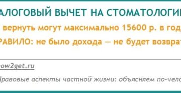 Возврат налога при лечении и протезировании зубов пенсионерам Возврат налога при лечении и протезировании зубов пенсионерам