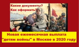 Доплаты в москве детям войны 2020 год москвв