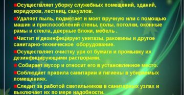 Должностные обязанности уборщика 2020 Должностные обязанности уборщика 2020