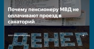 Оплата пенсионеру мвд проезда в санаторий мвд личным транспортом