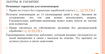 Отпуск работающим пенсионерам