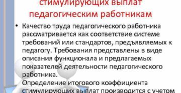 Критерии стимулирования педагогических работников 2020