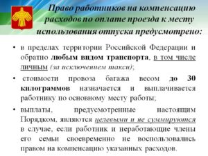 Льготный отпуск для северян в 2020 году закон оплата проезда о отдыха