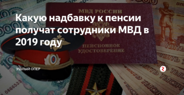 Доплаты к пенсии сотрудникам мвд в 2020 в москве Доплаты к пенсии сотрудникам мвд в 2020 в москве
